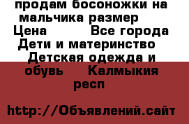 продам босоножки на мальчика размер 28 › Цена ­ 700 - Все города Дети и материнство » Детская одежда и обувь   . Калмыкия респ.